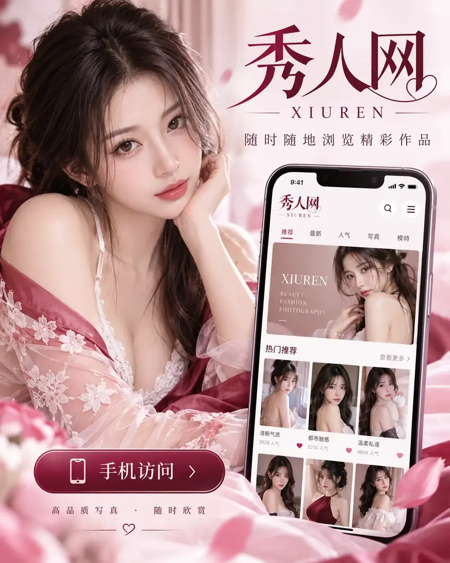 秀人网APP相关图片